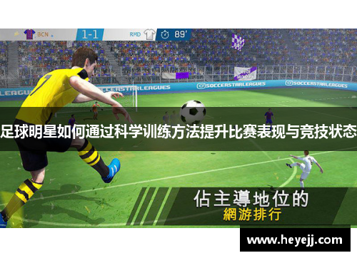 足球明星如何通过科学训练方法提升比赛表现与竞技状态