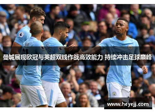 曼城展现欧冠与英超双线作战高效能力 持续冲击足球巅峰