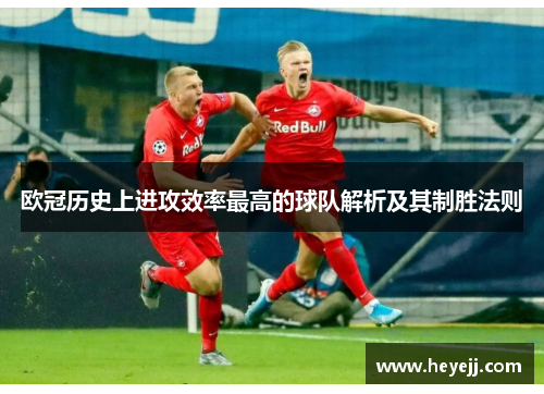 欧冠历史上进攻效率最高的球队解析及其制胜法则