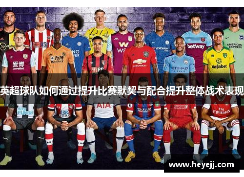 英超球队如何通过提升比赛默契与配合提升整体战术表现