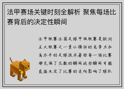 法甲赛场关键时刻全解析 聚焦每场比赛背后的决定性瞬间