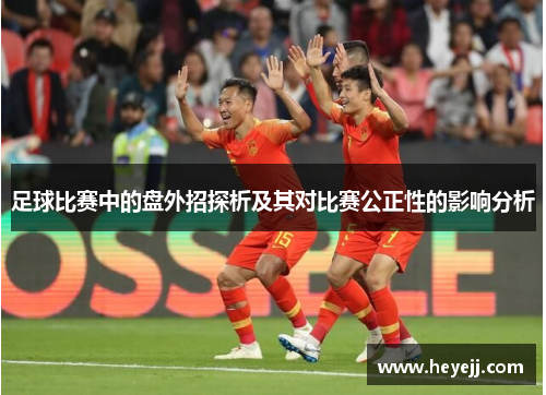 足球比赛中的盘外招探析及其对比赛公正性的影响分析