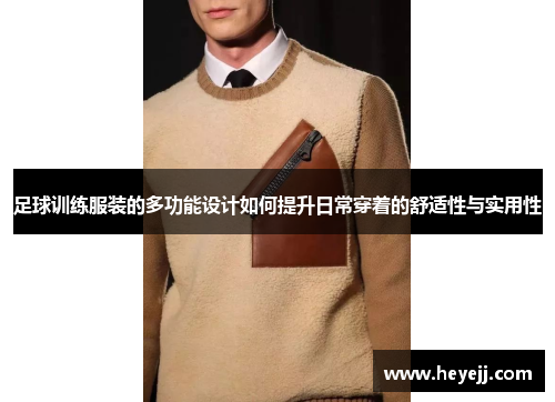 足球训练服装的多功能设计如何提升日常穿着的舒适性与实用性