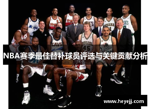 NBA赛季最佳替补球员评选与关键贡献分析