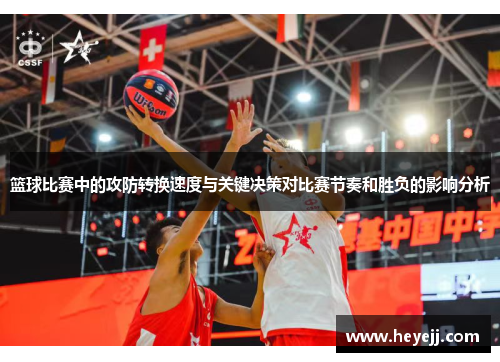 篮球比赛中的攻防转换速度与关键决策对比赛节奏和胜负的影响分析