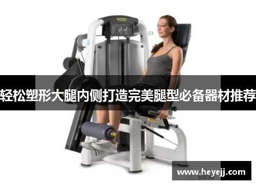 轻松塑形大腿内侧打造完美腿型必备器材推荐