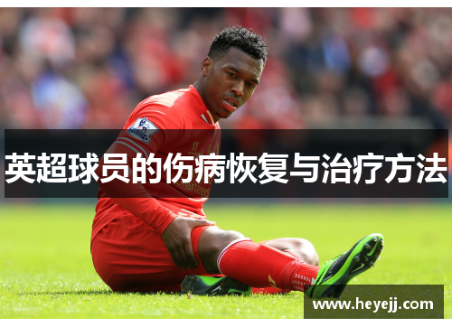 英超球员的伤病恢复与治疗方法