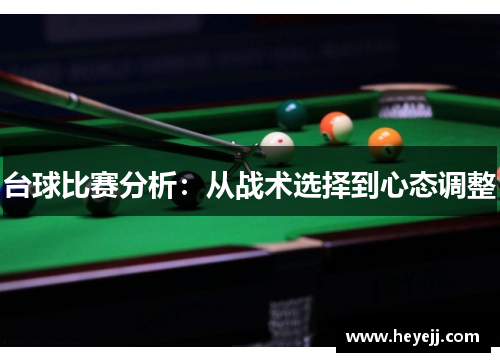 台球比赛分析：从战术选择到心态调整