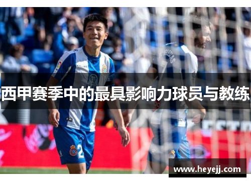 西甲赛季中的最具影响力球员与教练