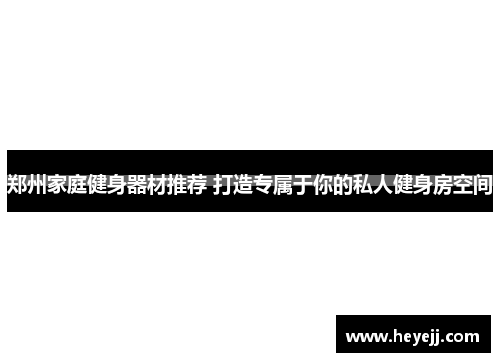 郑州家庭健身器材推荐 打造专属于你的私人健身房空间