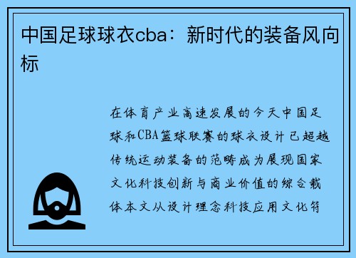 中国足球球衣cba：新时代的装备风向标