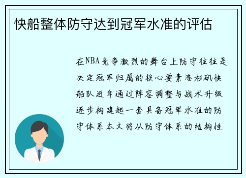 快船整体防守达到冠军水准的评估