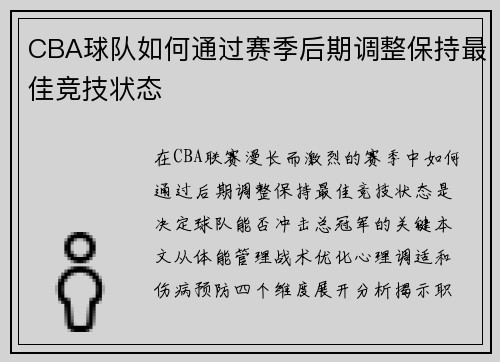 CBA球队如何通过赛季后期调整保持最佳竞技状态