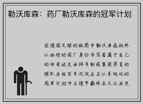勒沃库森：药厂勒沃库森的冠军计划
