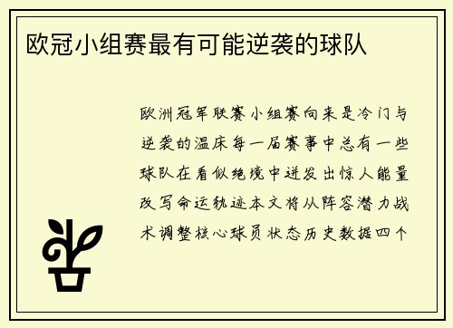 欧冠小组赛最有可能逆袭的球队