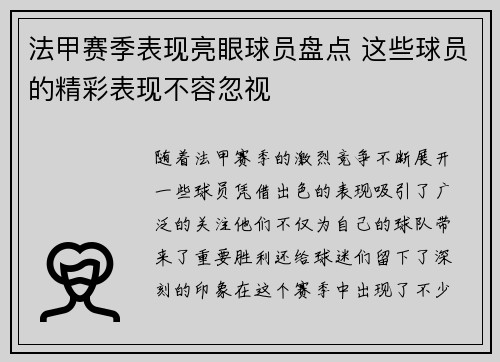 法甲赛季表现亮眼球员盘点 这些球员的精彩表现不容忽视
