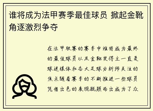谁将成为法甲赛季最佳球员 掀起金靴角逐激烈争夺