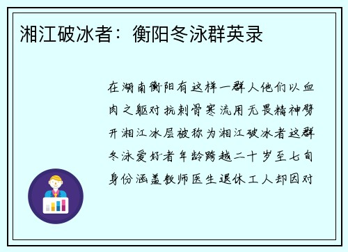 湘江破冰者：衡阳冬泳群英录