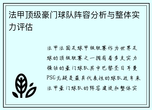法甲顶级豪门球队阵容分析与整体实力评估