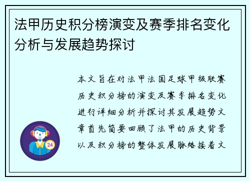 法甲历史积分榜演变及赛季排名变化分析与发展趋势探讨