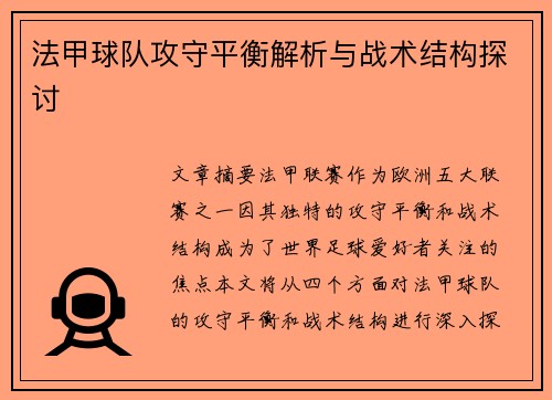 法甲球队攻守平衡解析与战术结构探讨