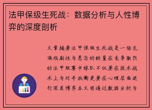 法甲保级生死战：数据分析与人性博弈的深度剖析
