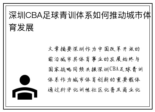 深圳CBA足球青训体系如何推动城市体育发展