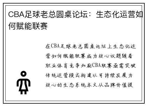 CBA足球老总圆桌论坛：生态化运营如何赋能联赛