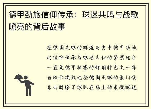 德甲劲旅信仰传承：球迷共鸣与战歌嘹亮的背后故事