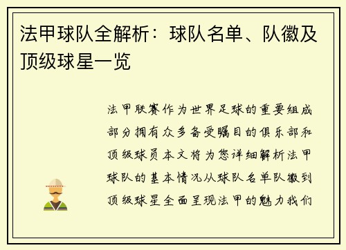 法甲球队全解析：球队名单、队徽及顶级球星一览