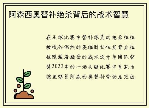 阿森西奥替补绝杀背后的战术智慧