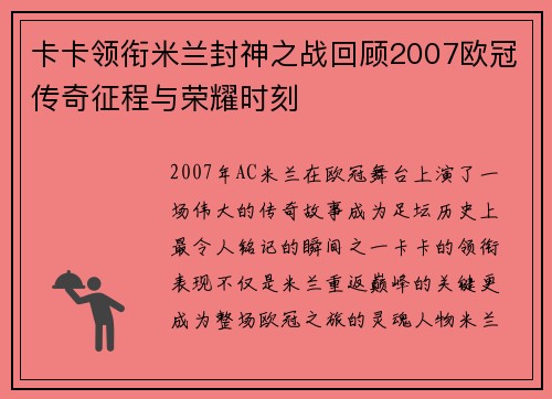 卡卡领衔米兰封神之战回顾2007欧冠传奇征程与荣耀时刻