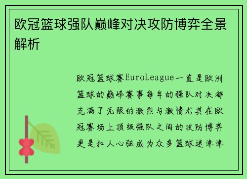 欧冠篮球强队巅峰对决攻防博弈全景解析
