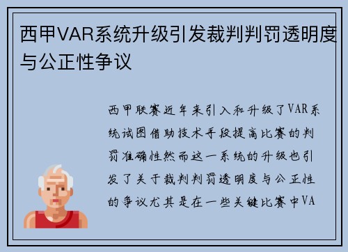 西甲VAR系统升级引发裁判判罚透明度与公正性争议