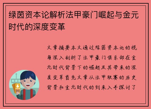 绿茵资本论解析法甲豪门崛起与金元时代的深度变革