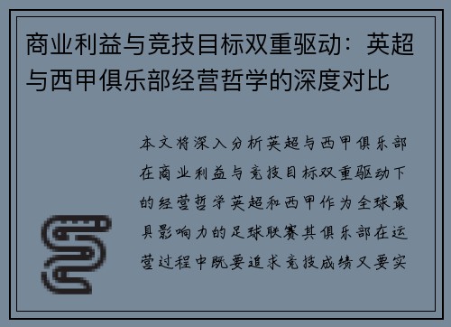 商业利益与竞技目标双重驱动：英超与西甲俱乐部经营哲学的深度对比