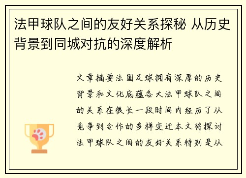 法甲球队之间的友好关系探秘 从历史背景到同城对抗的深度解析
