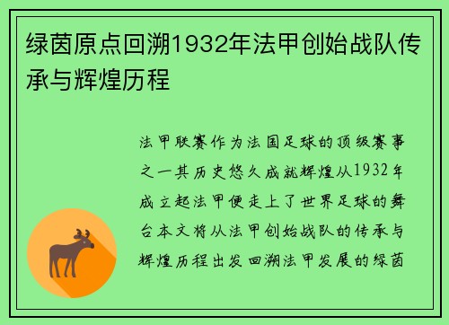 绿茵原点回溯1932年法甲创始战队传承与辉煌历程