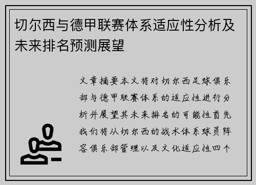 切尔西与德甲联赛体系适应性分析及未来排名预测展望