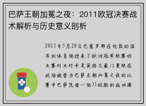 巴萨王朝加冕之夜：2011欧冠决赛战术解析与历史意义剖析