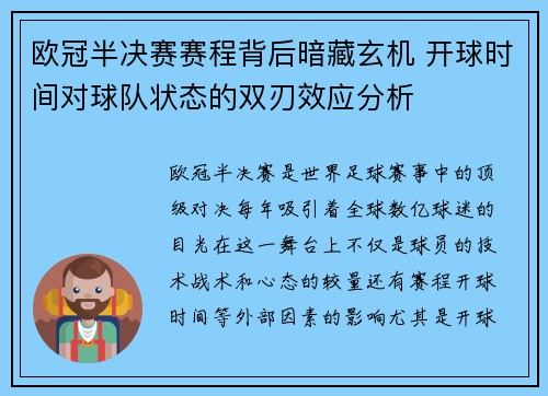 欧冠半决赛赛程背后暗藏玄机 开球时间对球队状态的双刃效应分析