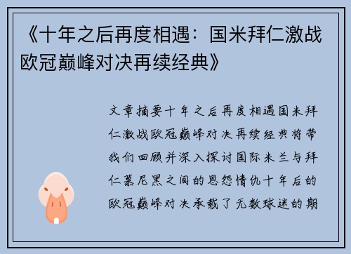 《十年之后再度相遇：国米拜仁激战欧冠巅峰对决再续经典》