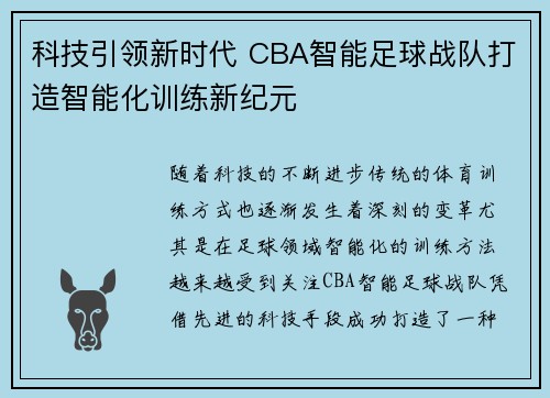 科技引领新时代 CBA智能足球战队打造智能化训练新纪元
