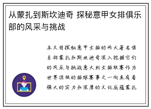 从蒙扎到斯坎迪奇 探秘意甲女排俱乐部的风采与挑战