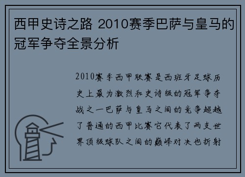 西甲史诗之路 2010赛季巴萨与皇马的冠军争夺全景分析
