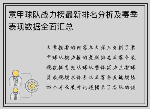 意甲球队战力榜最新排名分析及赛季表现数据全面汇总
