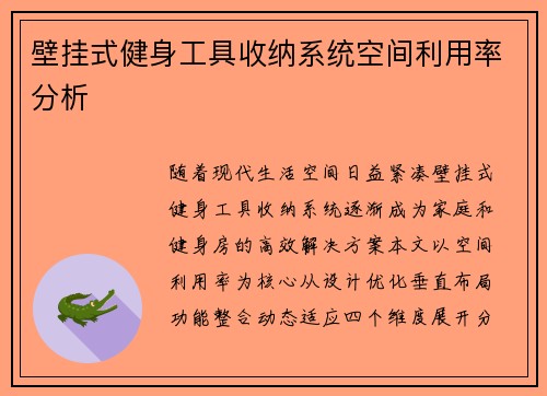 壁挂式健身工具收纳系统空间利用率分析
