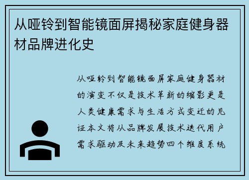 从哑铃到智能镜面屏揭秘家庭健身器材品牌进化史