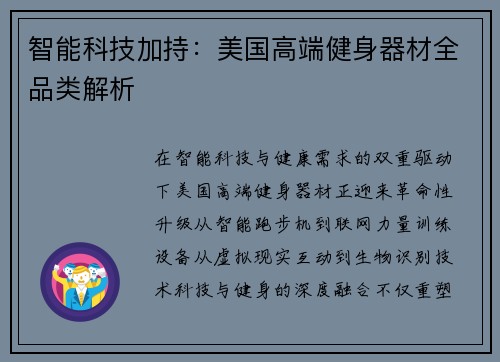 智能科技加持：美国高端健身器材全品类解析