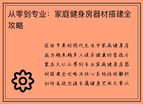 从零到专业：家庭健身房器材搭建全攻略